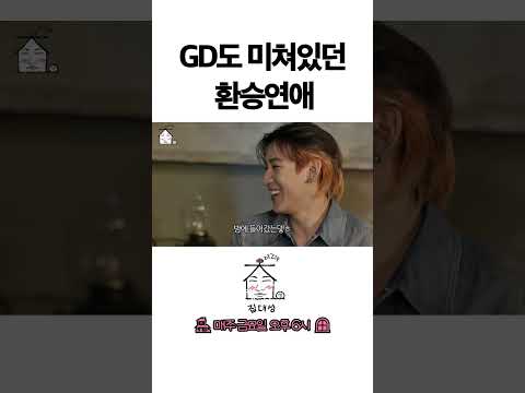 > 🆕 [Video]  집대성 YouTube 08/12/24 01:55PM (KST): GD도 미쳐있던 환승연애 | #DLable #대성 🗞️