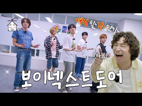 > 🆕 [Video]  집대성 YouTube 09/13/24 06:06PM (KST): [EN/JP/ES] 보넥도를 여기서 보네 또? | 옆집소년들 | 집대성 ep.23 | #DLable #대성 🗞️