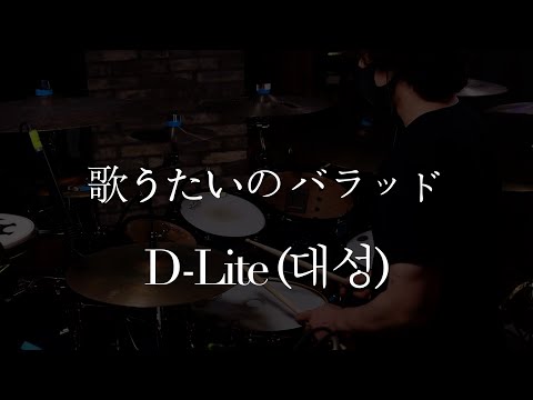 > 🆕 [Video]  D’splay YouTube Update 09/25/24 06:03PM (KST): 歌うたいのバラッド – D-Lite(대성) Drum Cover | #Dsplay #대성 🗞️