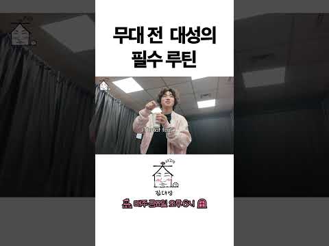 > 🆕 [Video]  집대성 YouTube 09/23/24 12:13PM (KST): 무대 전  대성의 필수 루틴 | #DLable #대성 🗞️