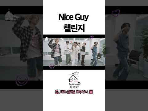 > 🆕 [Video]  집대성 YouTube 09/16/24 01:46PM (KST): Nice Guy 챌린지 | #DLable #대성 🗞️