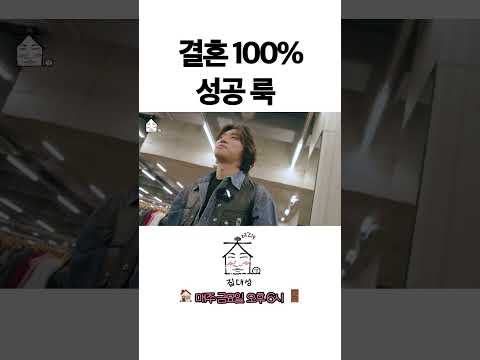 > 🆕 [Video]  집대성 YouTube 10/28/24 12:48PM (KST): 결혼 100% 성공 룩 | #DLable #대성 🗞️