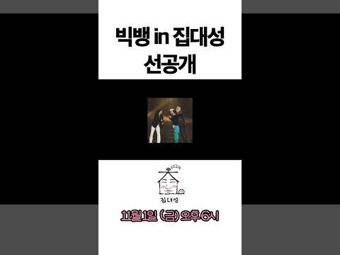> 🆕 [Video]  집대성 YouTube 10/29/24 06:11PM (KST): [선공개] 왔어요 왔어 빅뱅이 왔어요 👑 | 11/1 (금) 오후 6시 업로드 | #DLable #대성 🗞️