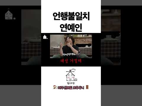 > 🆕 [Video]  집대성 YouTube 10/14/24 12:40PM (KST): 언행불일치 연예인 | #DLable #대성 🗞️