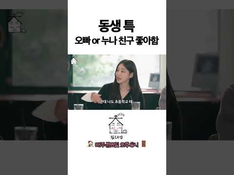 > 🆕 [Video]  집대성 YouTube 10/28/24 12:48PM (KST): 동생 특 오빠 or 누나 친구 좋아함 | #DLable #대성 🗞️