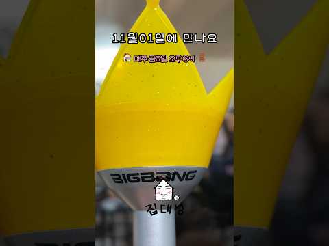 > 🆕 [Video]  집대성 YouTube 10/25/24 06:32PM (KST): 시기가 왔다 B to the I to the G (bang bang) | #DLable #대성 🗞️