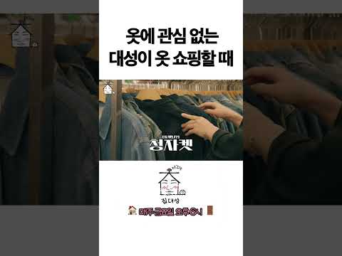 > 🆕 [Video]  집대성 YouTube 10/28/24 12:48PM (KST): 옷에 관심 없는 대성이 옷 쇼핑할 때 | #DLable #대성 🗞️