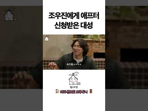 > 🆕 [Video]  집대성 YouTube 11/11/24 01:17PM (KST): 조우진에게 애프터 신청받은 대성 | #DLable #대성 🗞️