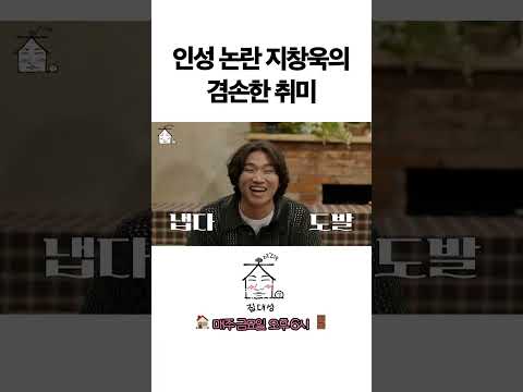 > 🆕 [Video]  집대성 YouTube 11/11/24 01:16PM (KST): 인성 논란 지창욱의 겸손한 취미 | #DLable #대성 🗞️