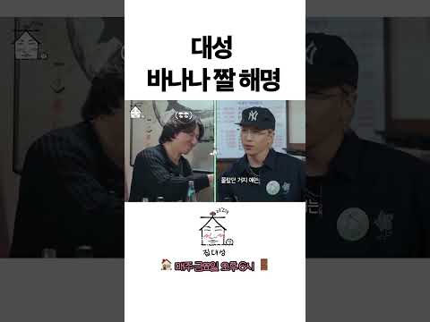 > 🆕 [Video]  집대성 YouTube 11/04/24 12:16PM (KST): 대성 바나나 짤 해명 | #DLable #대성 🗞️