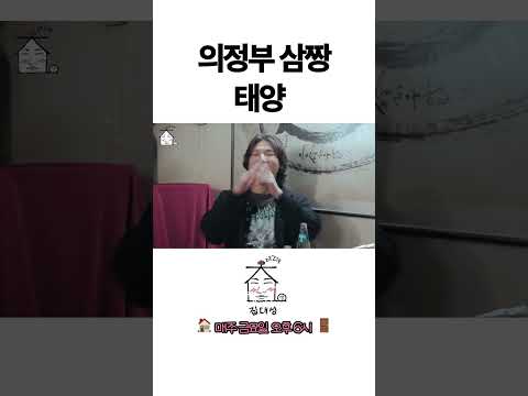 > 🆕 [Video]  집대성 YouTube 11/04/24 12:16PM (KST): 의정부 삼짱 태양 | #DLable #대성 🗞️