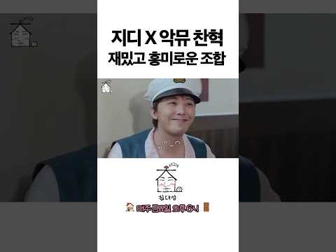 > 🆕 [Video]  집대성 YouTube 11/07/24 12:02PM (KST): 지디 X 악뮤찬혁 재밌고 흥미로운 조합 | #DLable #대성 🗞️