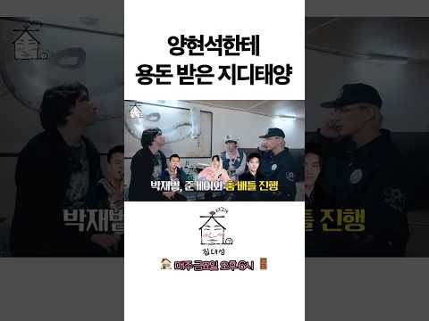 > 🆕 [Video]  집대성 YouTube 11/07/24 12:02PM (KST): 양현석한테 용돈 받은 지디태양 | #DLable #대성 🗞️