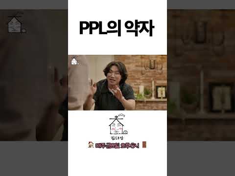 > 🆕 [Video]  집대성 YouTube 11/11/24 01:17PM (KST): PPL의 약자 | #DLable #대성 🗞️