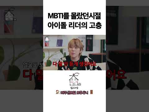 > 🆕 [Video]  집대성 YouTube 11/18/24 01:08PM (KST): MBTI를 몰랐던 시절 아이돌 리더의 고충 | #DLable #대성 🗞️
