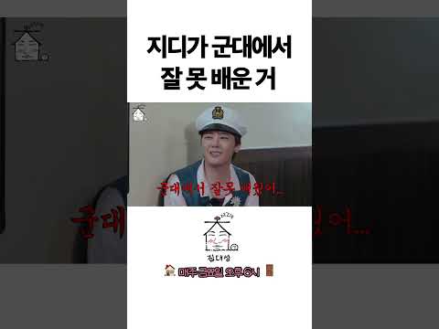 > 🆕 [Video]  집대성 YouTube 11/04/24 12:16PM (KST): 지디가 군대에서 잘 못 배운 거 | #DLable #대성 🗞️
