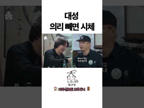 > 🆕 [Video]  집대성 YouTube 11/04/24 12:16PM (KST): 대성 의리 빼면 시체 | #DLable #대성 🗞️